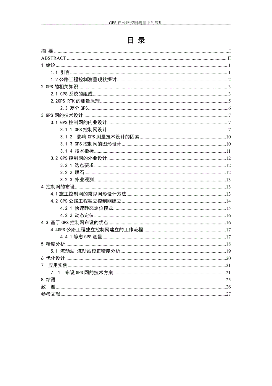 毕业论文--GPS在公路控制测量中的应用_第1页