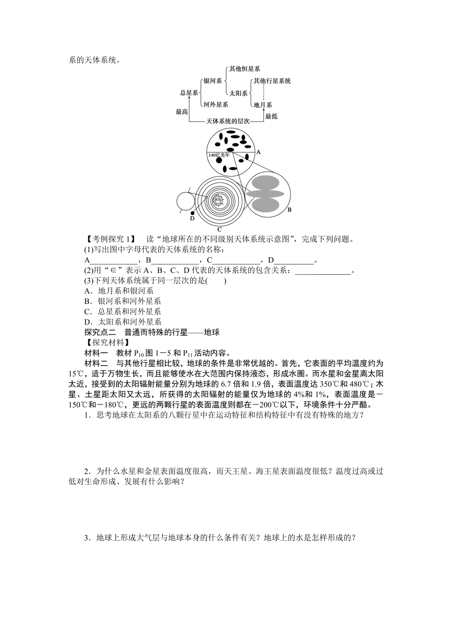 精校版【湘教版】必修一：1.1地球的宇宙环境导学案含答案_第3页