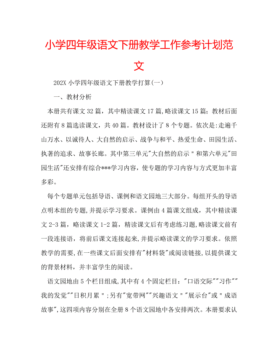 小学四年级语文下册教学工作计划范文_第1页