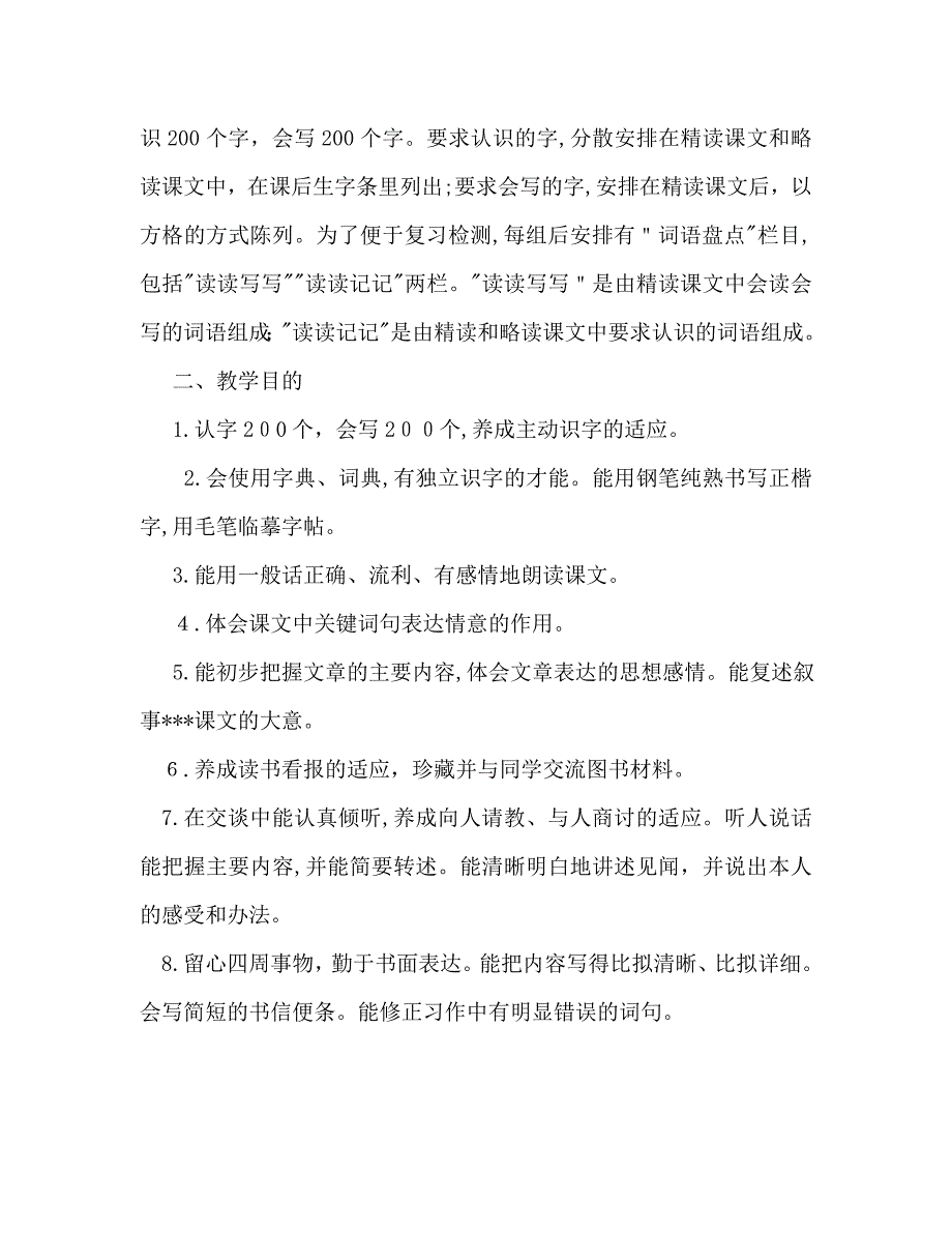 小学四年级语文下册教学工作计划范文_第2页