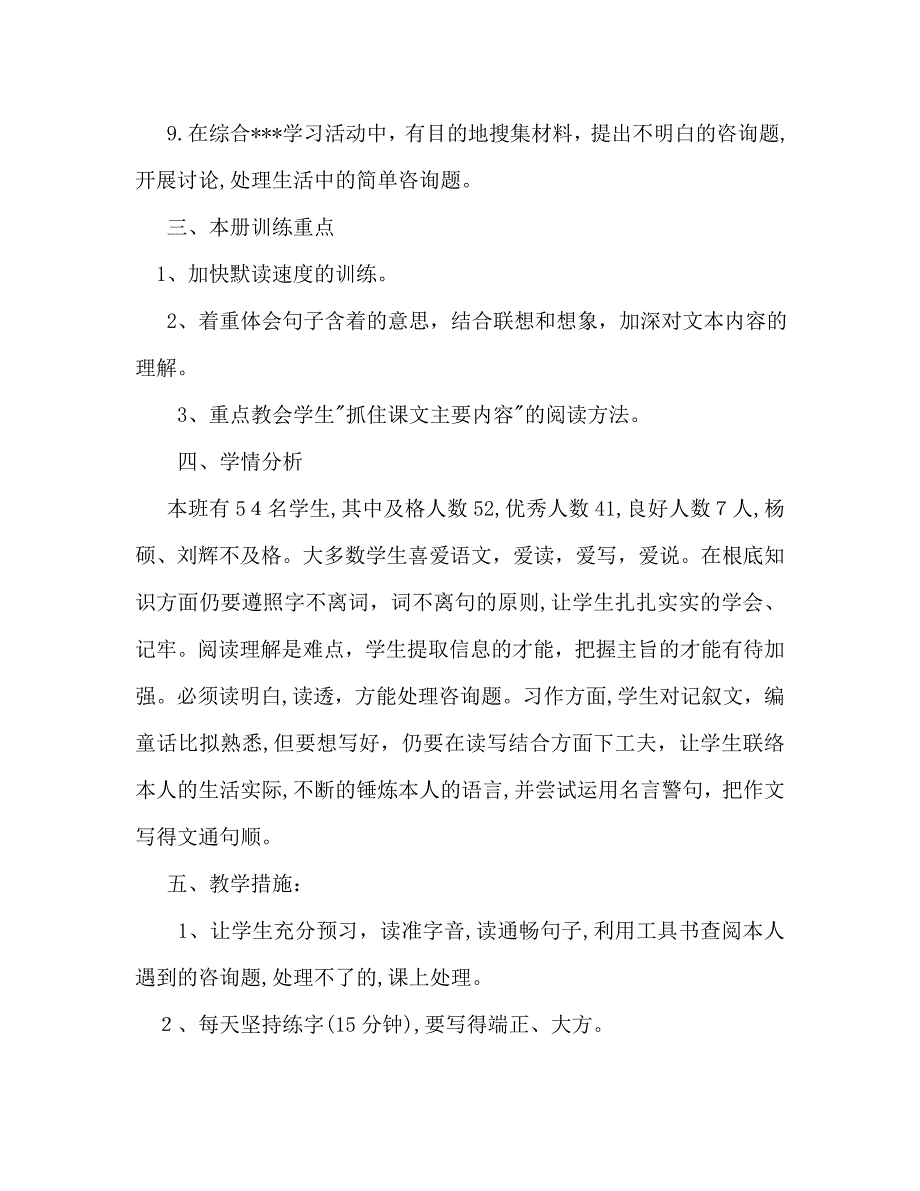 小学四年级语文下册教学工作计划范文_第3页