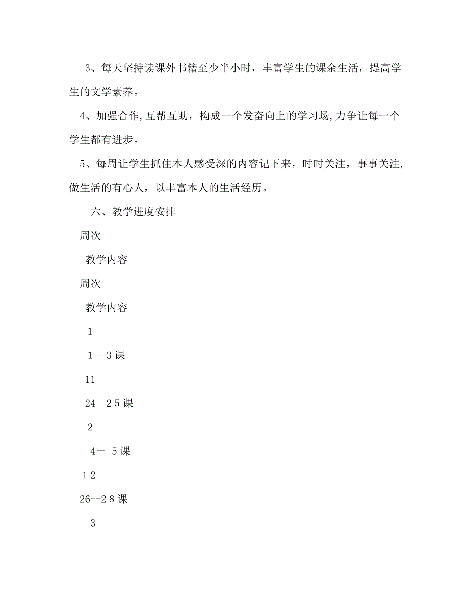 小学四年级语文下册教学工作计划范文_第4页