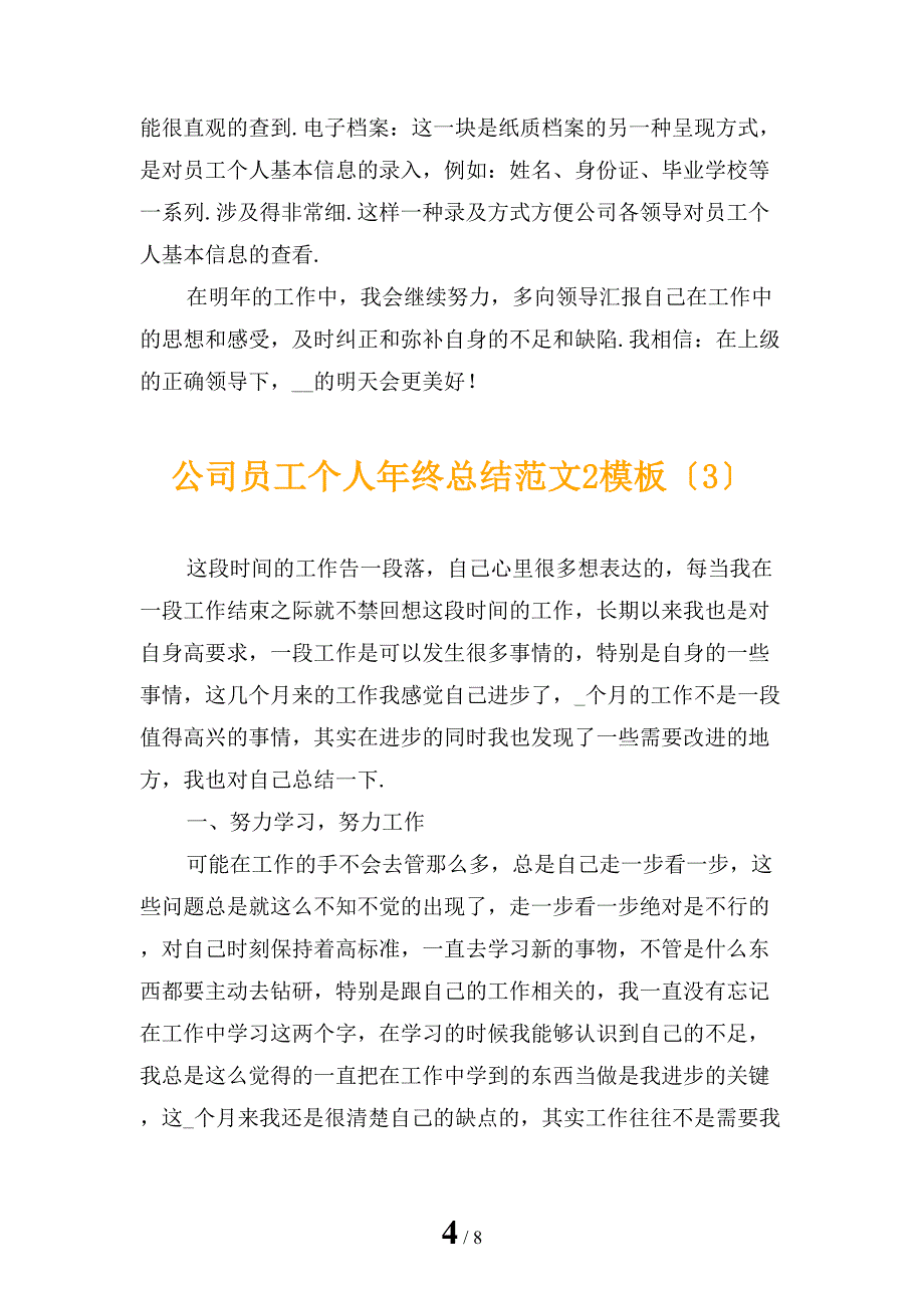 公司员工个人年终总结范文2模板_第4页