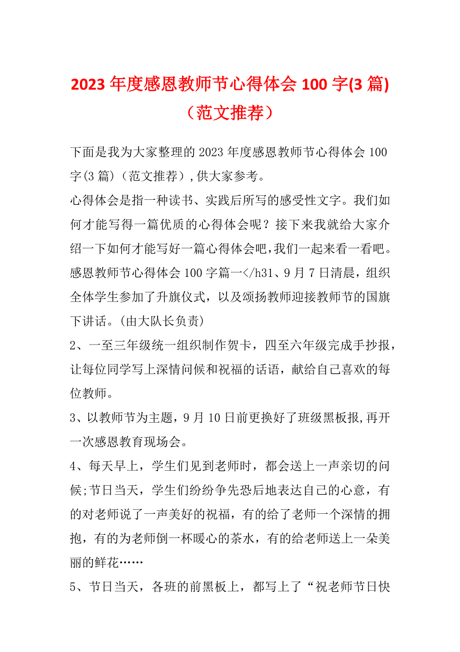 2023年度感恩教师节心得体会100字(3篇)（范文推荐）_第1页