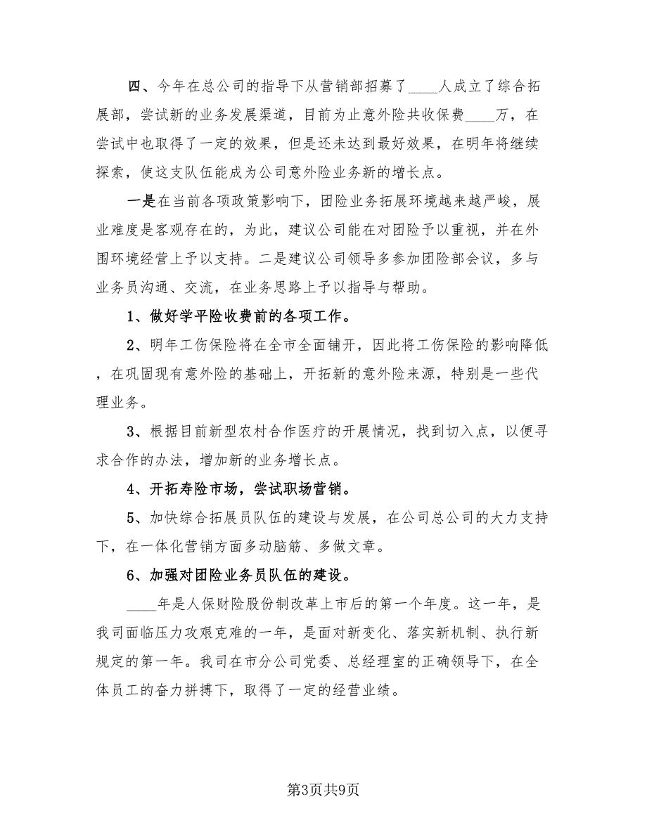 2023保险公司年终个人总结模板（2篇）.doc_第3页