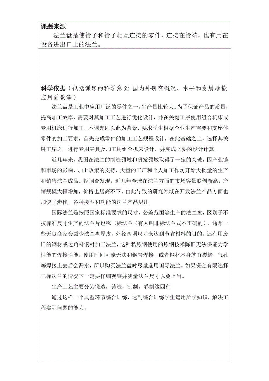 法兰盘零件加工工艺及钻斜孔3-Φ12及3-Φ17.5孔夹具设计开题报告.doc_第2页