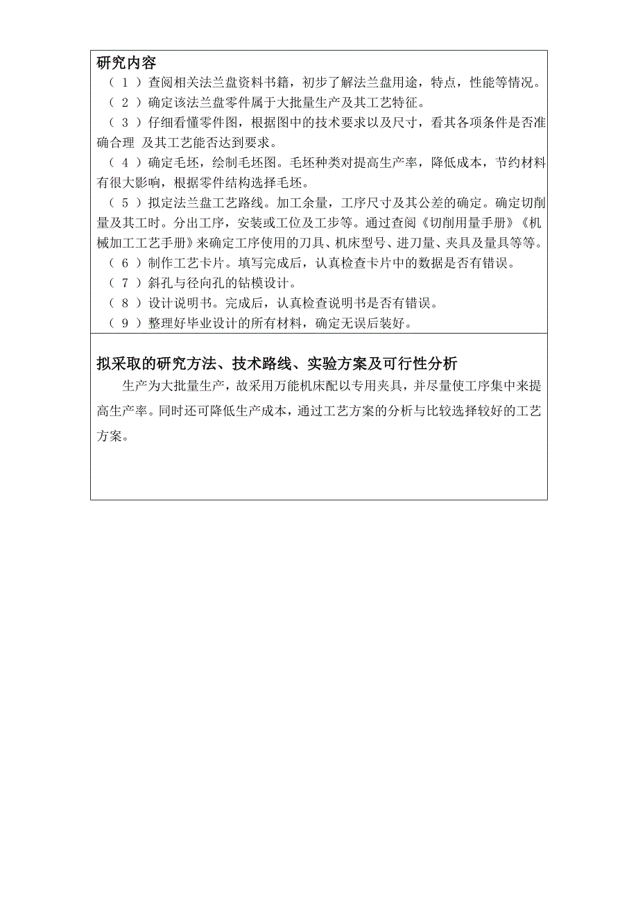 法兰盘零件加工工艺及钻斜孔3-Φ12及3-Φ17.5孔夹具设计开题报告.doc_第3页