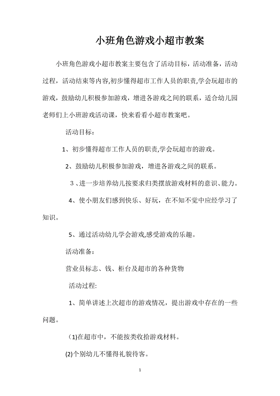 小班角色游戏小超市教案_第1页