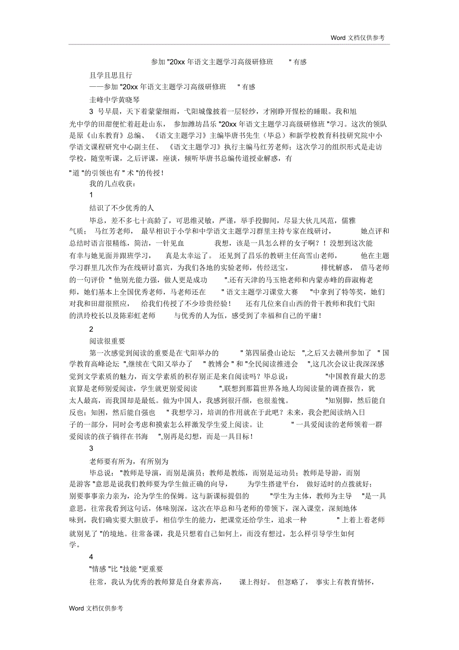 参加-20xx年语文主题学习高级研修班-有感_第1页