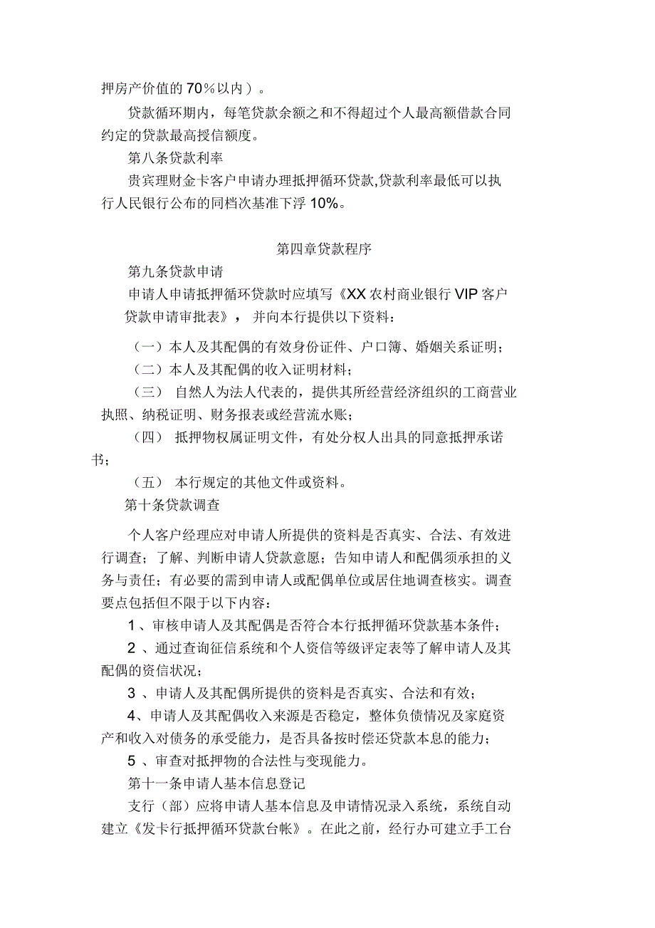 农村商业银行抵押循环贷款管理办法_第2页