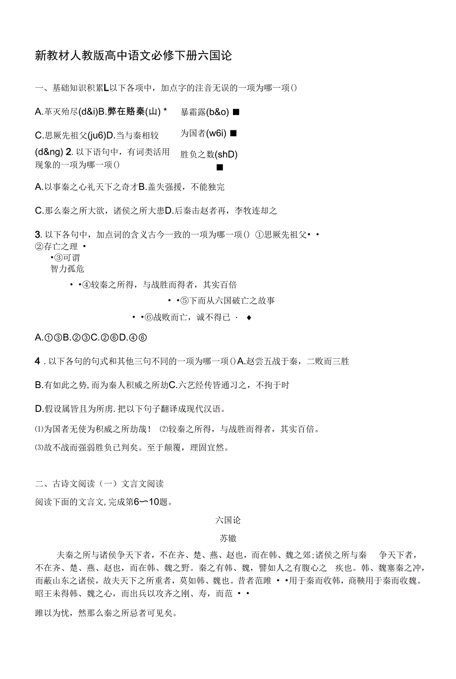 人教版高中语文必修下册章节练习题--16-六国论.docx_第1页