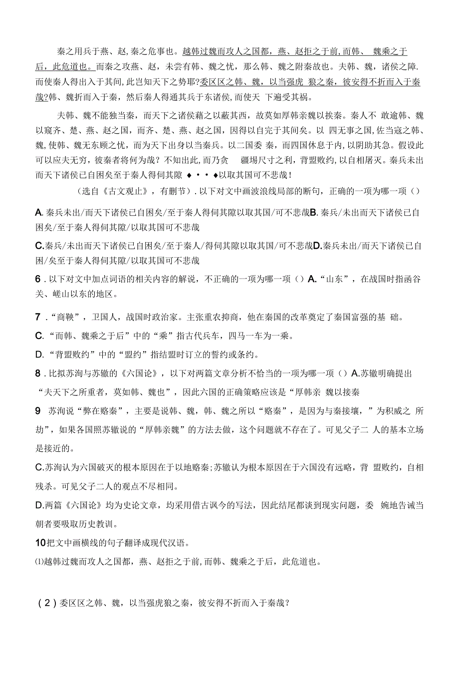 人教版高中语文必修下册章节练习题--16-六国论.docx_第2页