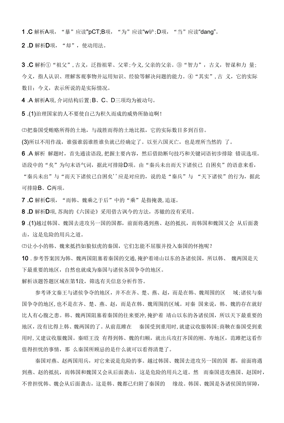 人教版高中语文必修下册章节练习题--16-六国论.docx_第4页