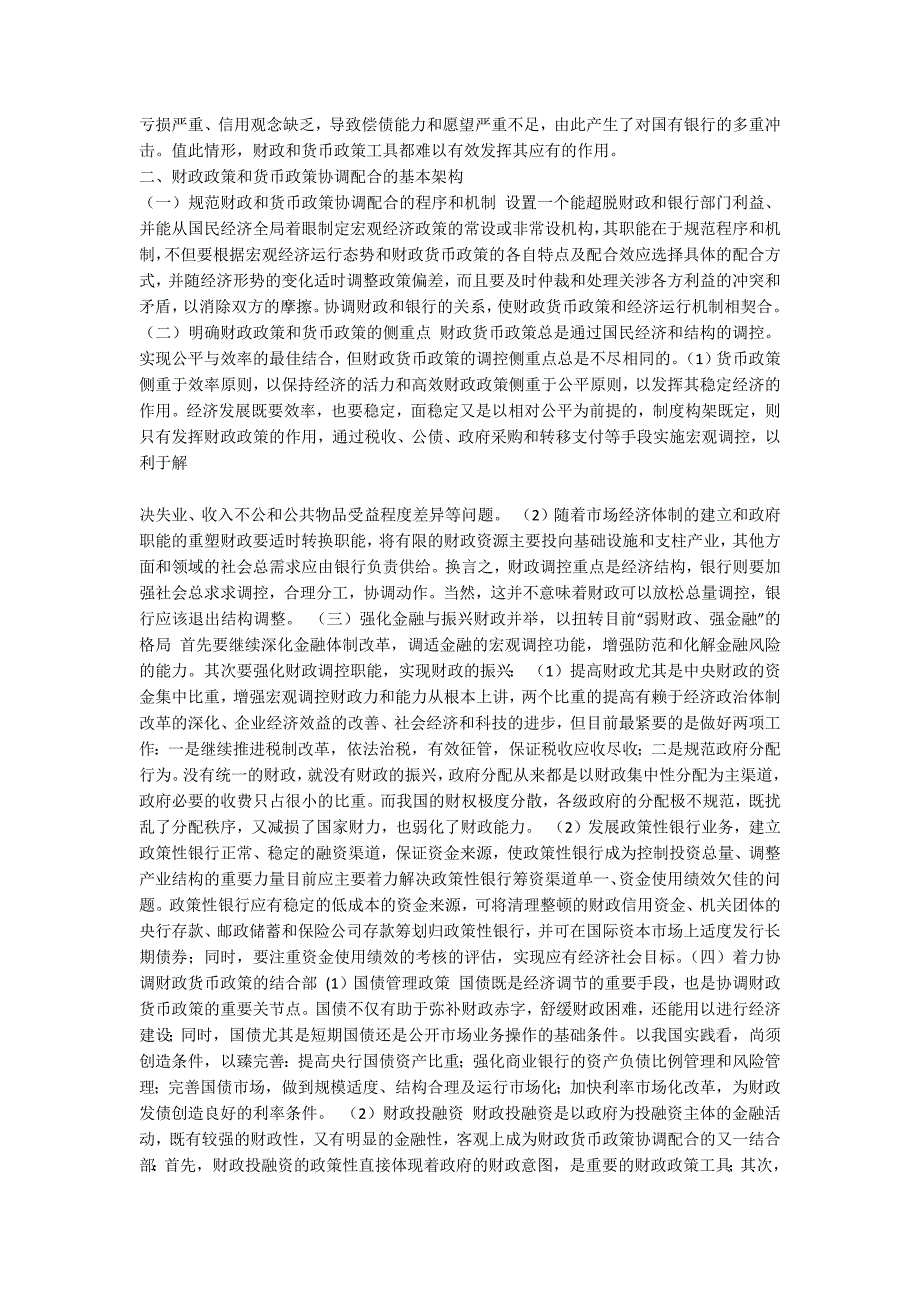 小议财政政策和货币政策的协调配合_第2页