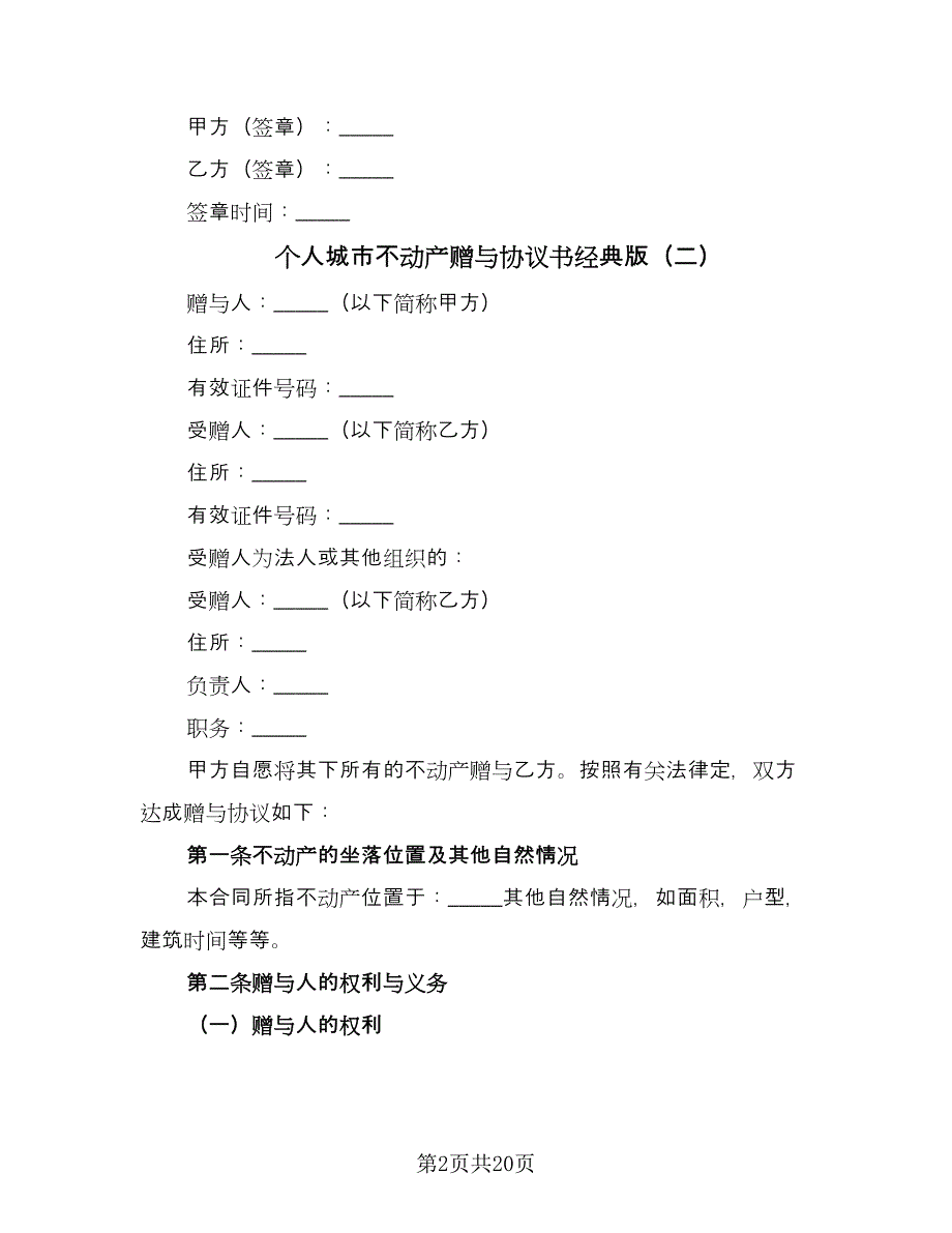 个人城市不动产赠与协议书经典版（九篇）_第2页