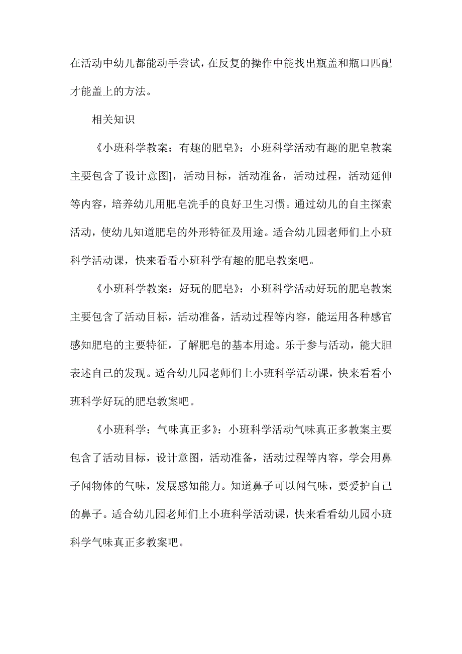 小班科学瓶瓶盖盖教案反思_第3页