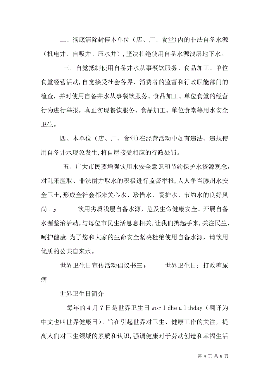 全民饮用安全卫生水倡议书_第4页