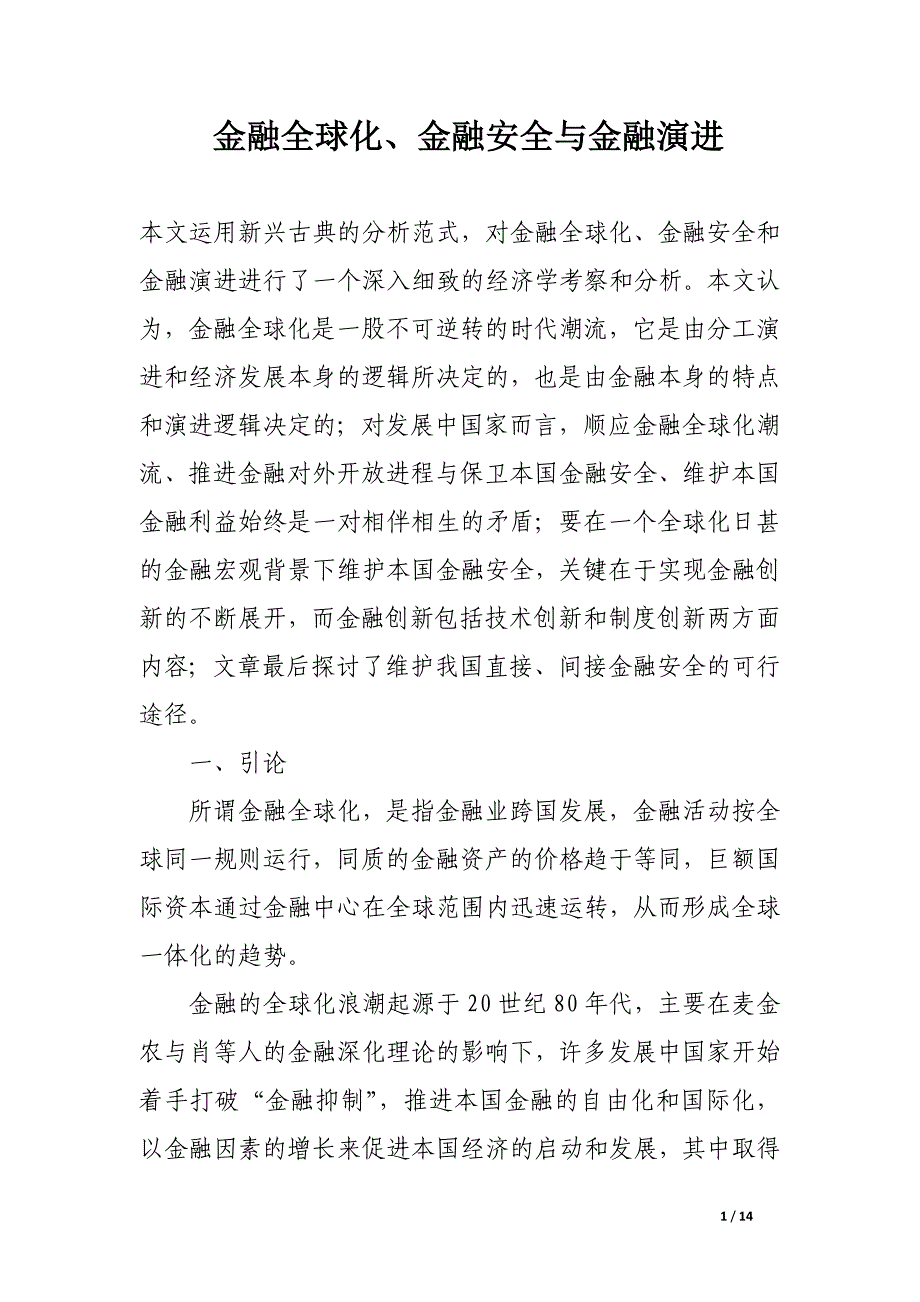 金融全球化、金融安全与金融演进.docx_第1页