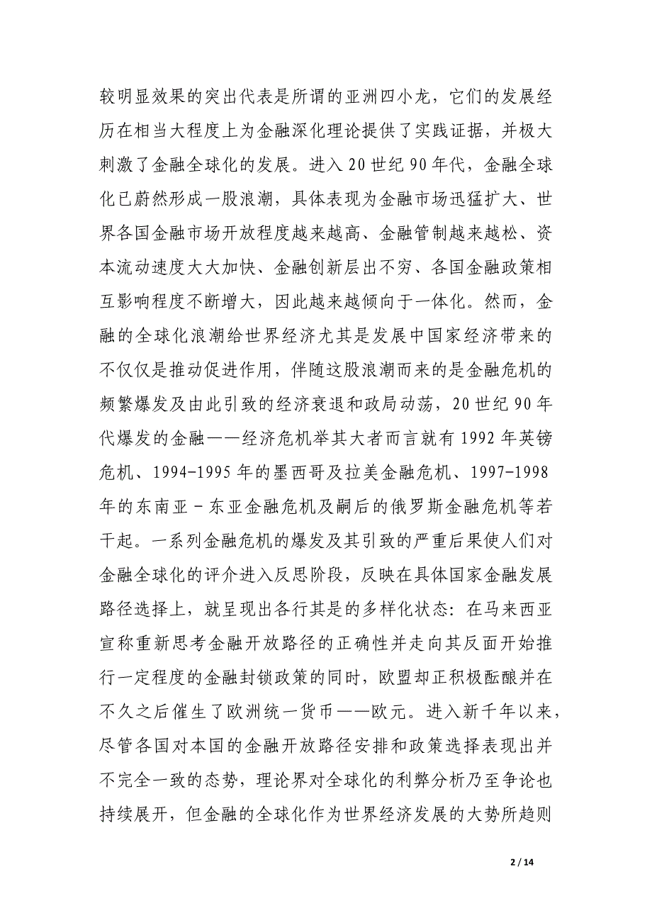 金融全球化、金融安全与金融演进.docx_第2页