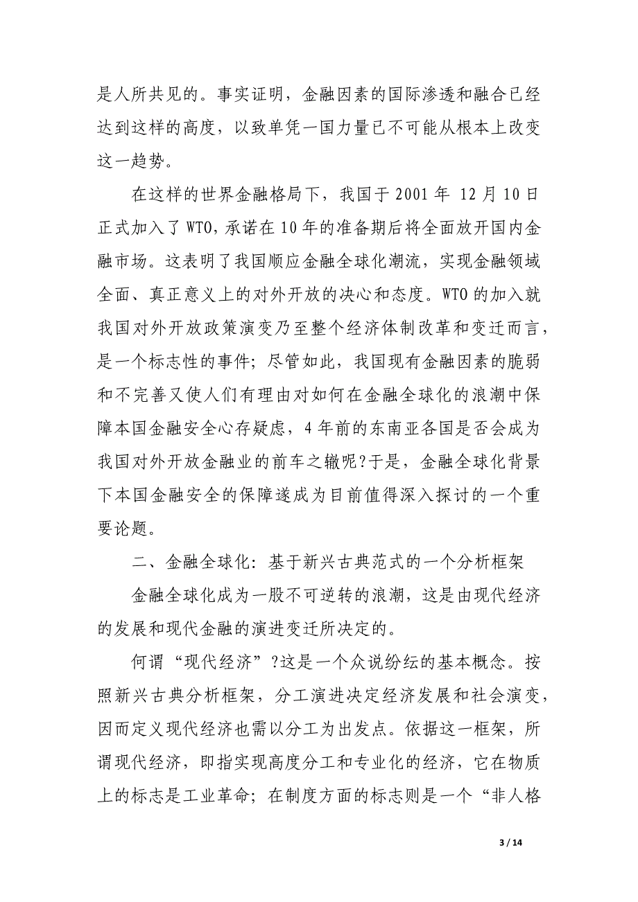 金融全球化、金融安全与金融演进.docx_第3页