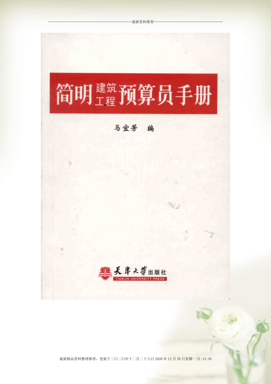 98071_简明建筑工程预算员手册(document61页)_第1页