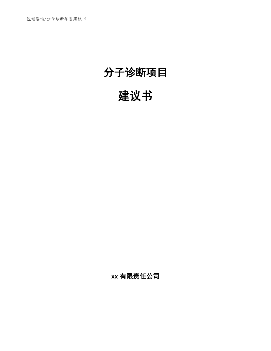 分子诊断项目建议书模板范本_第1页