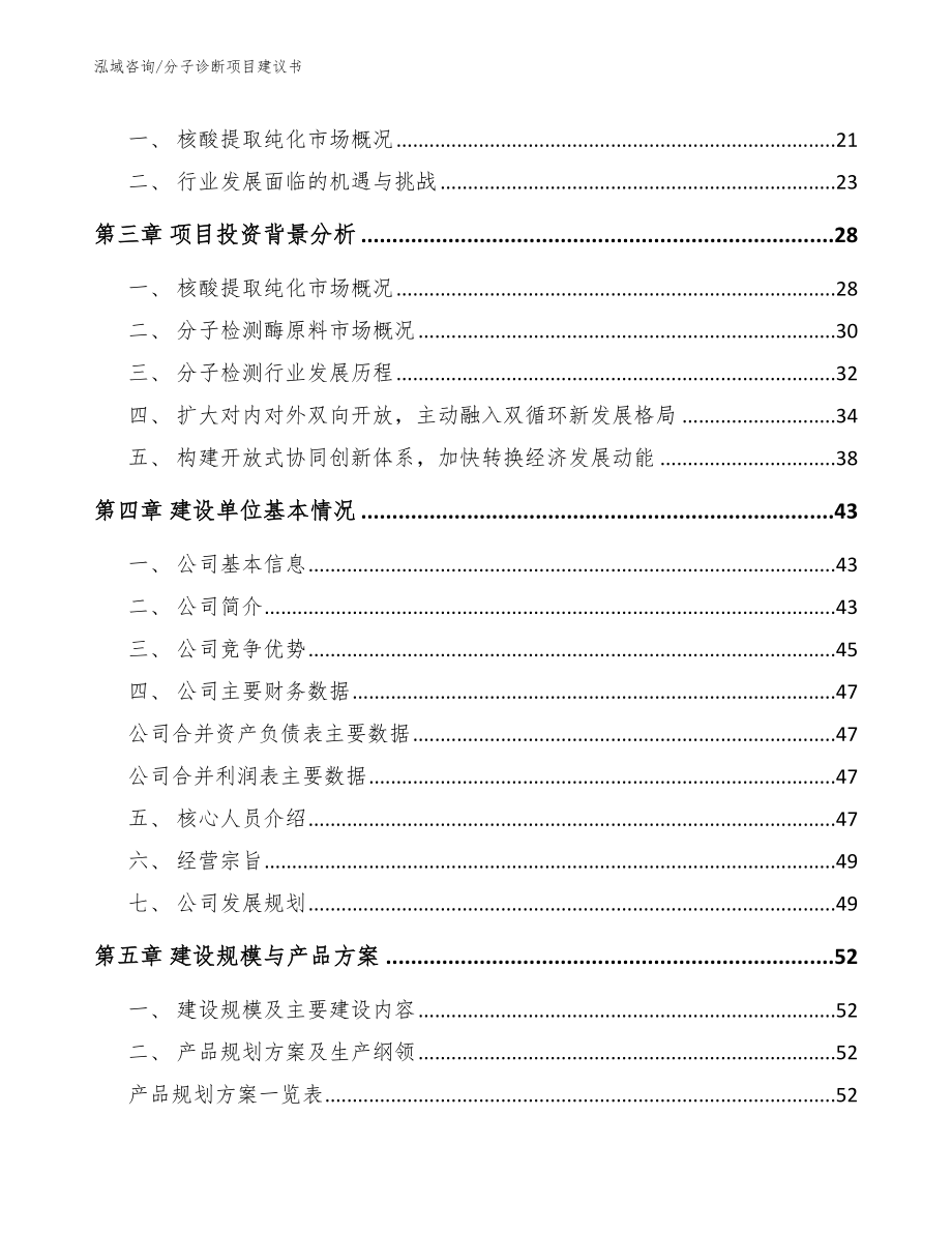 分子诊断项目建议书模板范本_第4页