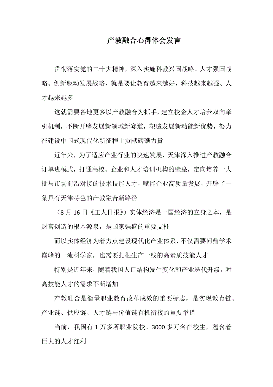 产教融合心得体会发言.docx_第1页
