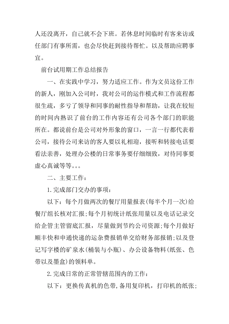 2023年前台试用期工作总结报告（优选4篇）_第3页