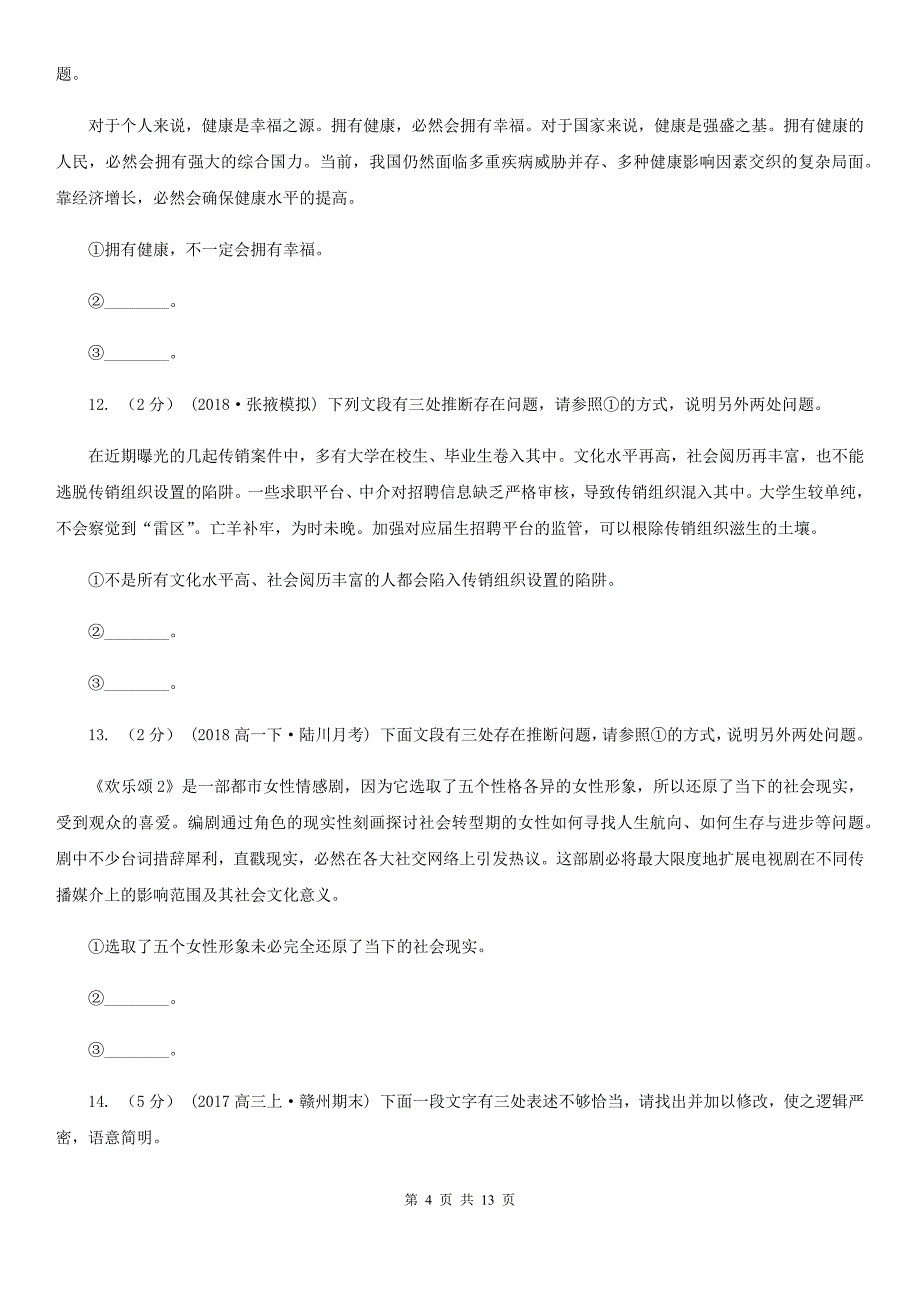 贵州省大方县高考语文一轮复习专题10：逻辑推断_第4页