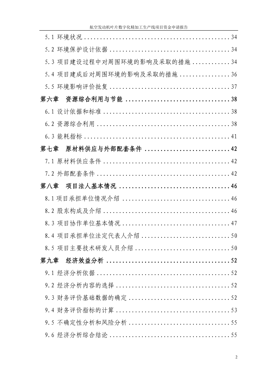 航空发动机叶片数字化精加工生产线项目资金可研建议书报发改委稿.doc_第2页