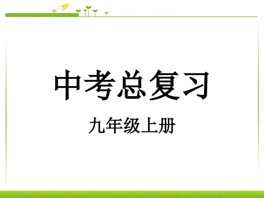 人教版初中语文中考文言文复习ppt课件_第1页