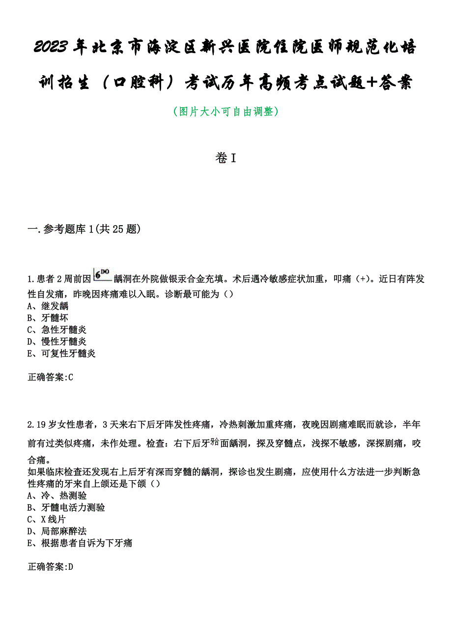 2023年北京市海淀区新兴医院住院医师规范化培训招生（口腔科）考试历年高频考点试题+答案_第1页