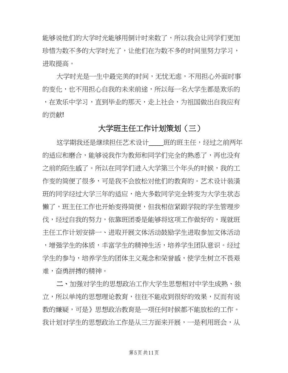 大学班主任工作计划策划（4篇）.doc_第5页