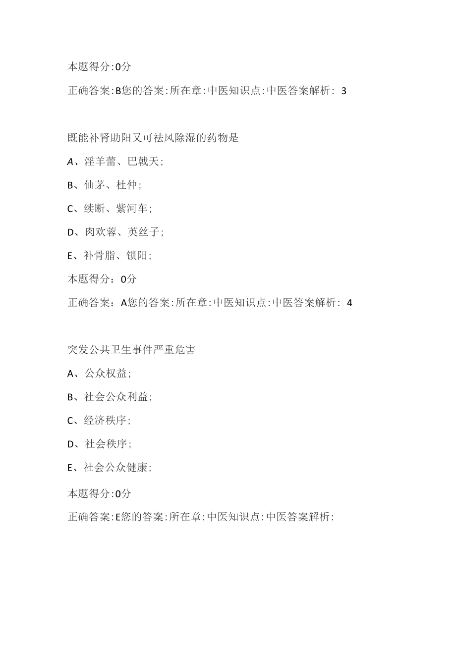 2021年度中医医师考核中医专业知识考试题库附答案（共六套）_第2页