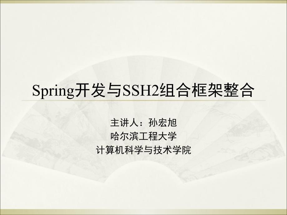 第3讲-Spring开发与SSH2组合框架整合讲义_第1页