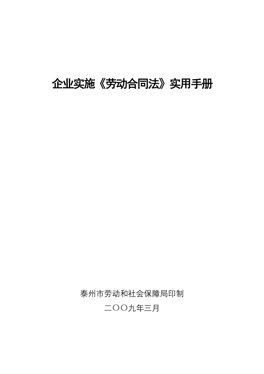 企业实施劳动合同法实用手册泰州劳动局_第1页