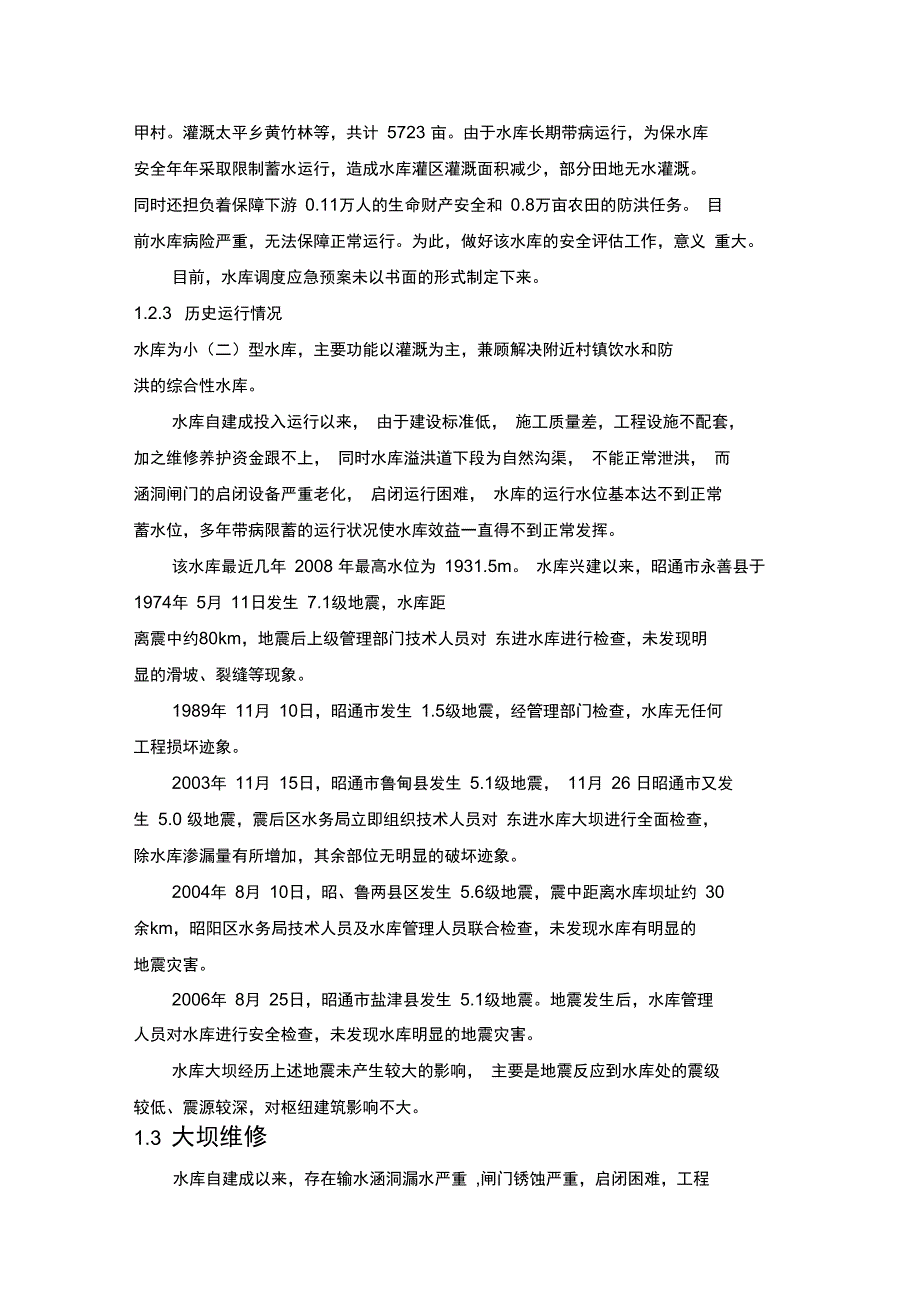 水库大坝运行管理评价_第2页