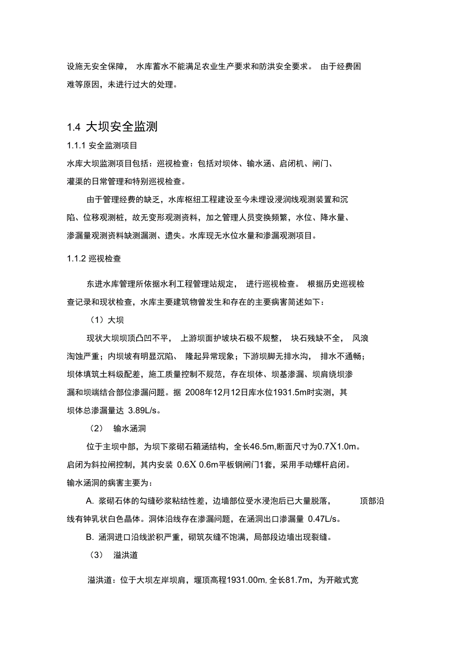 水库大坝运行管理评价_第3页