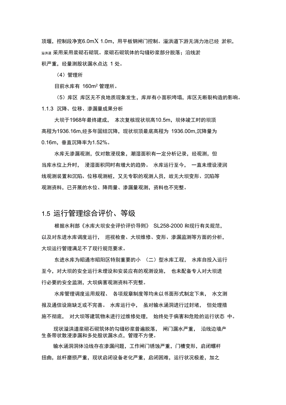 水库大坝运行管理评价_第4页