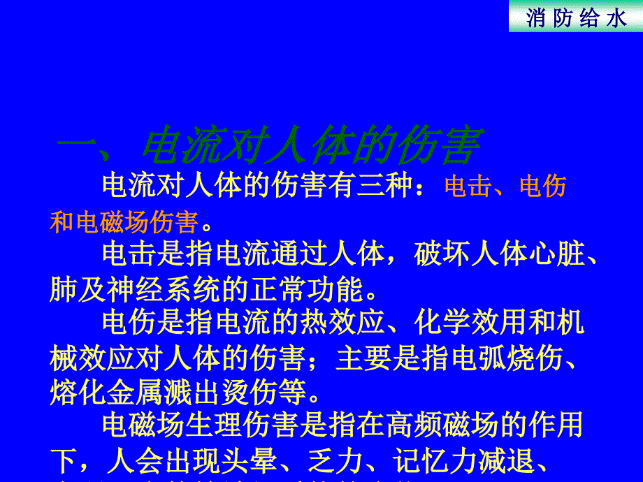 企业用电安全基本知识ppt课件_第3页