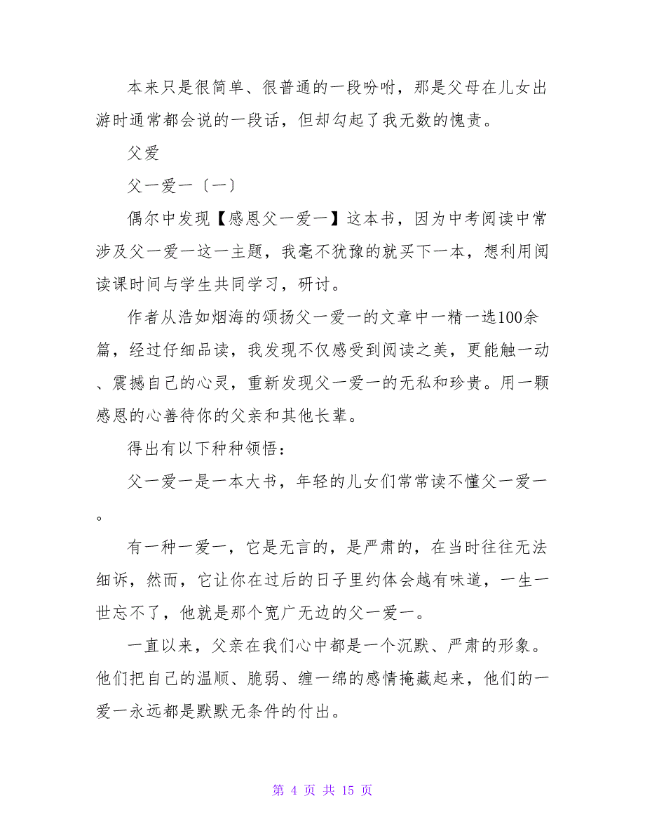 关于父爱的读后感600字.doc_第4页