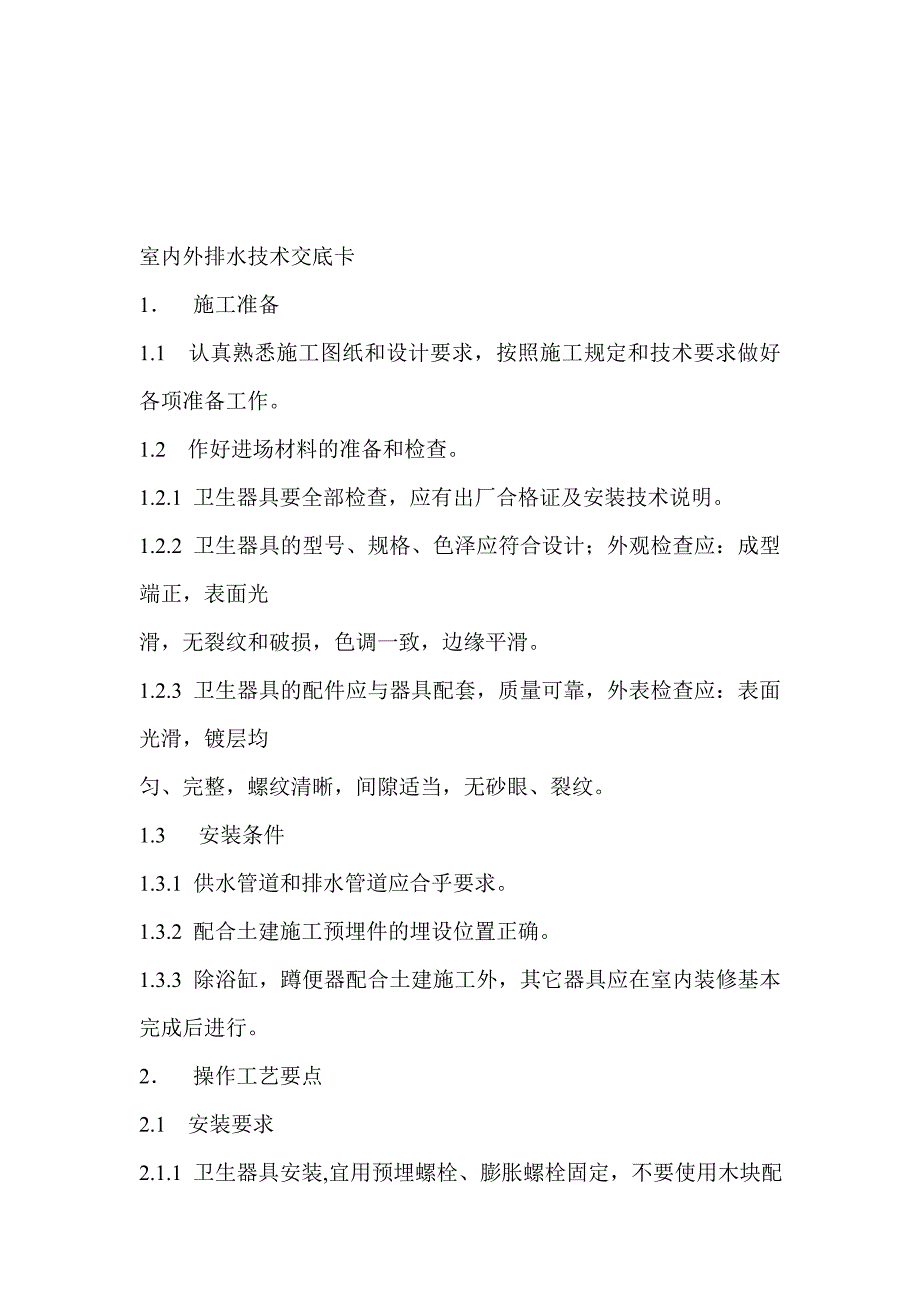 室内外排水技术交底卡_第1页