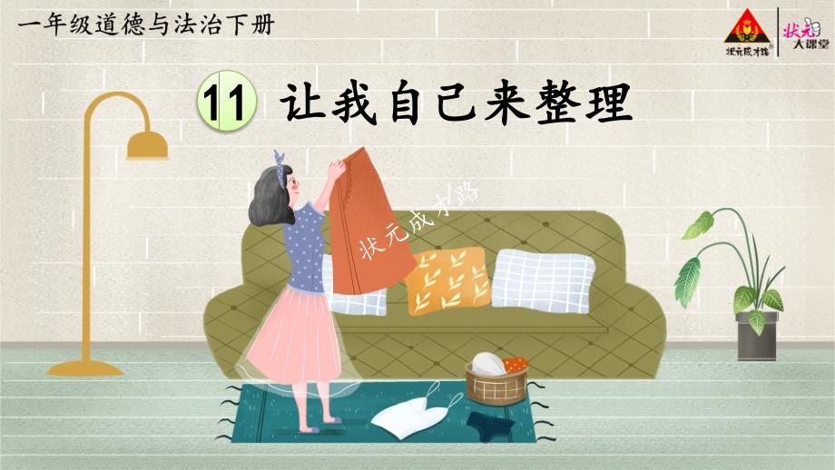 部编统编版状元大课堂一年级下册道德与法治PPT课件11让我自己来整理_第1页