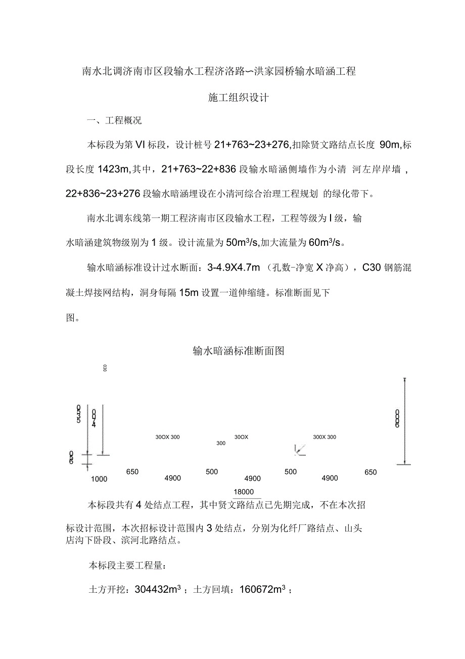 南水北调济南市区段暗涵6标段施工组织设计_第1页