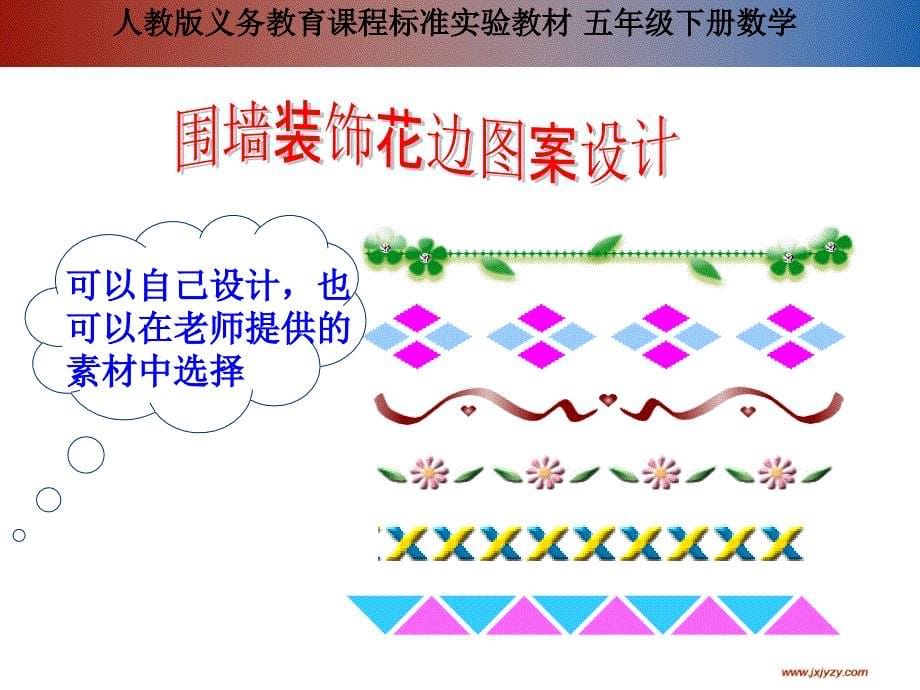 人教版义务教育课程标准实验教材五年级下册数学【粉刷围墙】_第5页