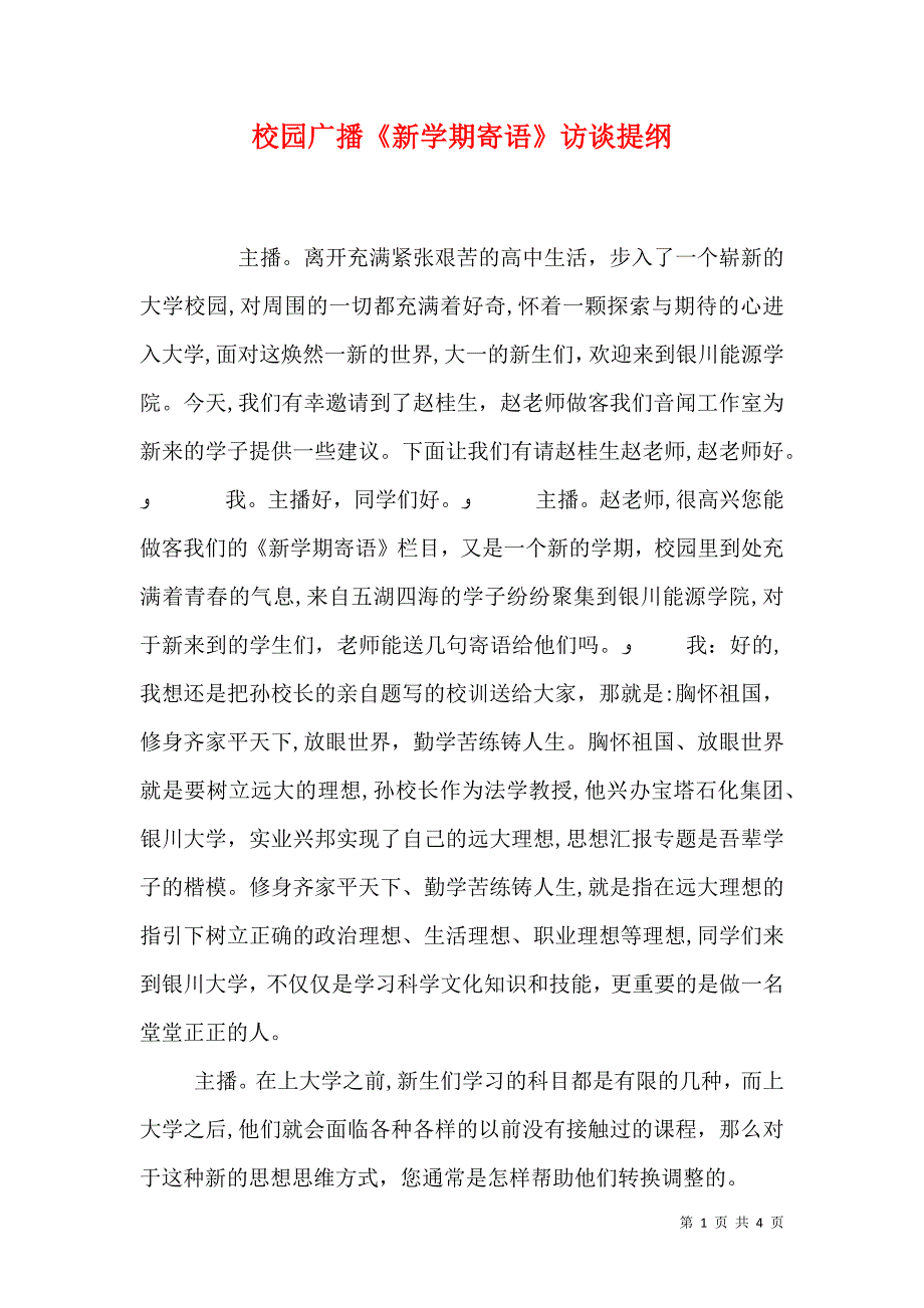 校园广播新学期寄语访谈提纲_第1页