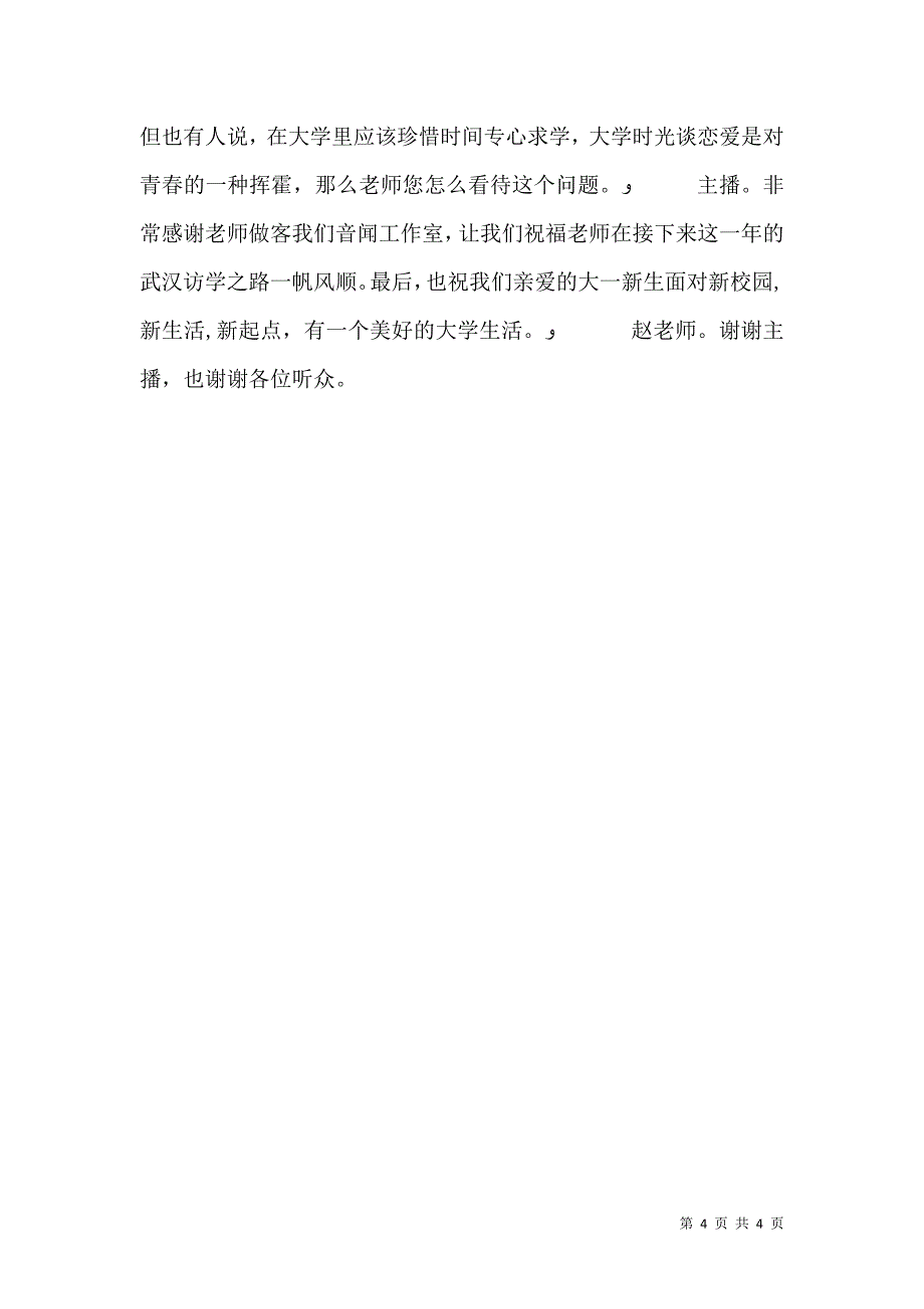 校园广播新学期寄语访谈提纲_第4页