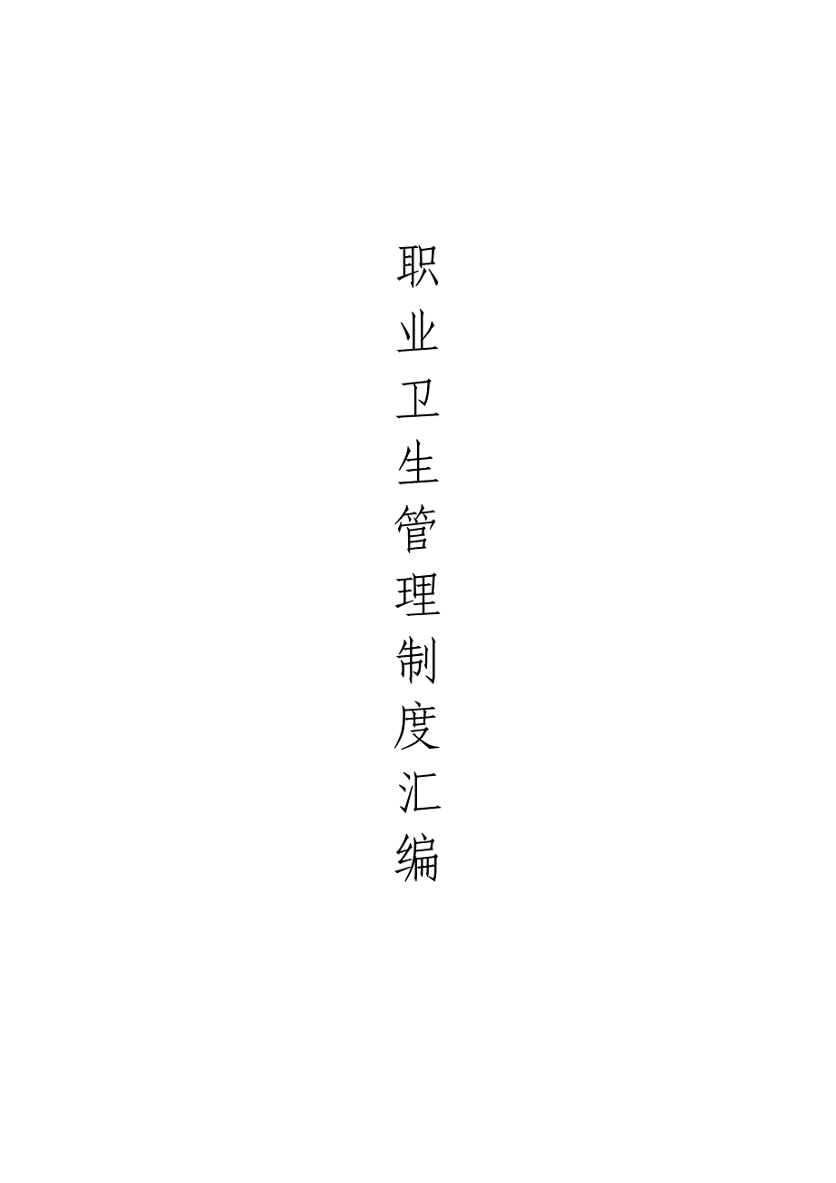 职业卫生管理新版制度和操作专题规程汇编模板_第1页