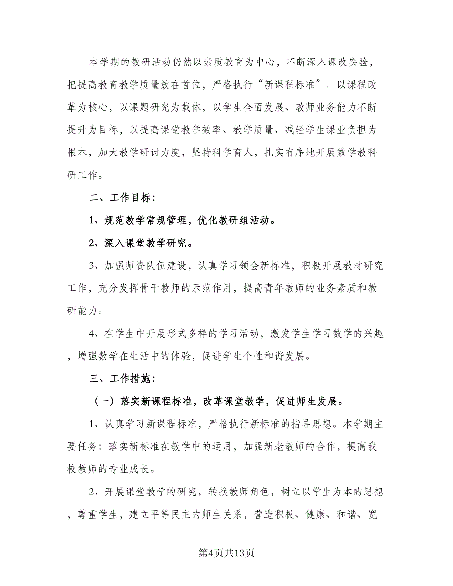 学校教研新学期工作计划（四篇）.doc_第4页